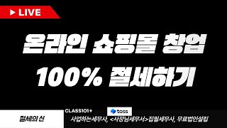 온라인 쇼핑몰 창업, 100% 절세 할 수 있습니다