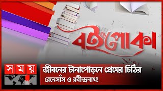 বইপোকা: ষোড়শ দিনে বইমেলায় কী কী বই এলো? | পর্ব-১৬ | Book Fair 2023 | Boi Poka | Somoy TV