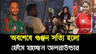 অবশেষে গুঞ্জন সত্যি হলো ! ফেঁসে যাচ্ছেন অলরাউন্ডার #shakibalhasan #shakib