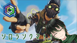 【新人Vtuber】ダイヤまで止まるんじゃねぇぞ・・・・【APEX】【耐久配信】