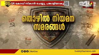 ട്വന്റിഫോര്‍ ഇലക്ഷന്‍ മെഗാ ലൈവത്തോണ്‍; പ്രേക്ഷകർക്കും അഭിപ്രായങ്ങള്‍ രേഖപ്പെടുത്താം