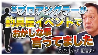 【村田基】[某プロアングラーの解説]PEは伸びるからアタリが…【村田基奇跡の釣り大学切り抜き】 2023/07/01より