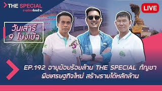 LIVE อายุน้อยร้อยล้าน EP192 (The Special) | กัญชาพืชเศรษฐกิจใหม่ สร้างรายได้หลักล้าน