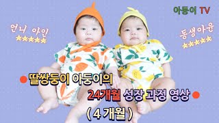 딸쌍둥이 아둥이의 24개월간의 성장과정 영상 (4개월)