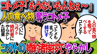 【修羅場】自分の分が食べ終わると人の物を奪って口に入れ、べーっと舌を出して「もうないもんね」と言うコトメ子。ある日、コウトの彼女が持ってきたケーキを奪ってしまい修羅場に【2chゆっくり解説】