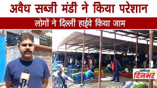 अवैध सब्जी मंडी ने किया परेशान लोगों ने दिल्ली हाईवे किया जाम | Chandigarh Dinbhar News