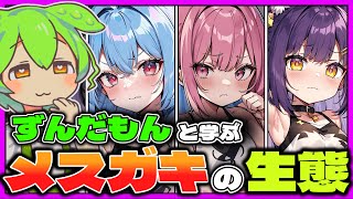 【🔰メスガキ解説】ずんだもんと学ぶ「メスガキの〇〇〇な生態🧡」