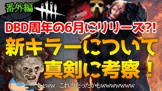 【極秘】DBD周年でリリース？！新キラーについて真剣に考察！【情報】