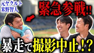 【放送事故？】撮影中に元ヤクルトの米野さんが乱入してきました