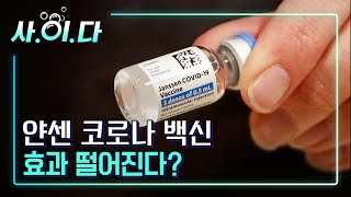 얀센 코로나 백신, 효과 떨어진다?