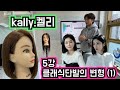 kally.켈리 5강 클래식단발의 변형(1)