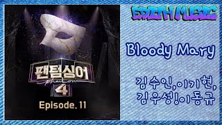 Bloody Mary  -  김수인, 이기현, 김우성, 이동규(가가호호) 팬텀싱어4 Episode. 11 ----- (크로스오버)