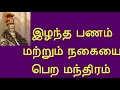 இழந்த பணம் நகைகளை பெற மந்திரம் mantra to get lost money jewelry