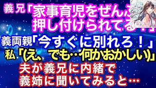 【スカッとする話】義兄『家事育児をぜんぶ押し付けられてる』義両親「今すぐ別れろ！」私「（え、でも何かおかしい）」→そこで、夫が義兄に内緒で義姉に聞いてみると・・・【スカッとハレバレ】