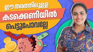 ചെറുകിട ലോണുകൾ ഒരുക്കുന്ന കടക്കെണിയിൽ വീഴാതിരിക്കാം | How to avoid debt trap Malayalam