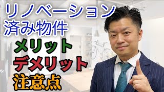 【リノベーション済み】リフォーム・リノベーション済み物件のメリット・デメリットと注意点｜HOUSECLOUVER（ハウスクローバー）