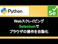 【Python】Seleniumでスクレイピングしよう｜インストールの方法や要素取得など使い方を丁寧に解説