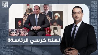 أسامة جاويش: لعنة كرسي الرئاسة في مصر تطارد السيسي.. كيف ستكون النهاية؟!