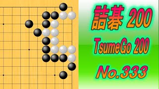 333.詰碁200 (TsumeGo 200) Black to play