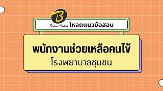 โหลดแนวข้อสอบ พนักงานช่วยเหลือคนไข้ โรงพยาบาลชุมชน