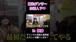 【露出ダンサーの経験人数… in 渋谷】#shorts　女子高生や女子大生の経験人数を聞いた…処女 街頭インタビュー おっぱい エロ ジュキヤ 応援【切り抜き】Jukiya