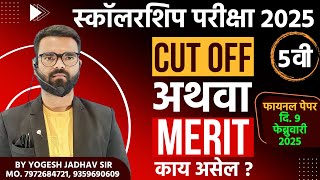 स्कॉलरशिप परीक्षा 2025 5 वी Cut Off अथवा Merit काय असेल? Scholarship Exam 2025 Cut Off and Merit