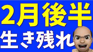 2月後半、売るな！【S\u0026P500, NASDAQ100】