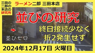 ラーメン二郎 三田本店の一日【2024/12/17 火曜日】