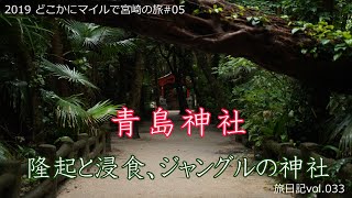 青島神社 (宮崎県宮崎市) -隆起と浸食、ジャングルの神社- | どこかにマイルで宮崎の旅 #04 【旅日記vol.033】