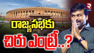 రాజ్యసభకు చిరు ఎంట్రీ..? Chiranjeevi Entry To Rajya Sabha | BJP | Pawan @rtvOngole