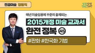 #미술임용 꾸준이들 2015개정 미술교과서 완전정복 제 45강//#판화, #한국화 기법