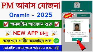 PM Awas Yajona Gramin Online Apply 2025 || Pm Awas Yajona online registration || Pmay gramin Apply