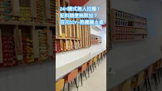 ［台南］成大 24H韓式無人拉麵！配料隨便無限加？百元DIY~熱騰騰上桌哈嘰咪 24H韓式無人拉麵No. 9, 育樂街東區台南市［Taiwan 🇹🇼春夏秋冬愛旅遊🧳］