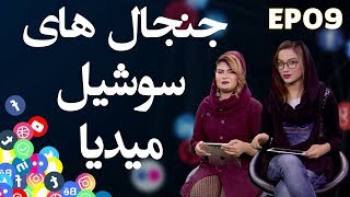 جنجال های سوشیل میدیا  - قسمت نهم