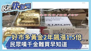 金價漲翻天 民眾逛好市多發現 同樣的金塊跟兩年前比漲1.5倍 當時沒買好後悔 網友:錢不是問題，問題－民視新聞