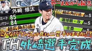 【外崎修汰】やーまんから皆様へ報告があります！！タイトルホルダーの外崎選手が完成したのでを使ってみた！【プロスピA】