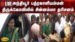 அந்தியூர் பத்ரகாளியம்மன் திருக்கோவிலில் சின்னம்மா தரிசனம் | Anthiyur | Chinnamma | AIADMK