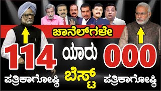 #ಮೀಡಿಯಾಗಳೇ.. 114 ಪ್ರೆಸ್ ಮೀಟ್ ಮಾಡಿದ ಸಿಂಗ್ GREAಟೋ...000 ಪ್ರೆಸ್ ಮೀಟ್ ಮಾಡಿರುವ #ಮೋದಿ ಗ್ರೇTOO.. ಅಂದು ಟೀಕೆ.