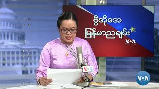 ဗွီအိုအေ မြန်မာညချမ်း နိုဝင်ဘာ ၂၄၊ ၂၀၂၂