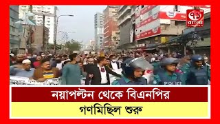 নয়াপল্টন থেকে বিএনপির গণমিছিল শুরু #নয়াপল্টন