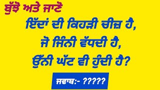 ਬੁੱਝੋ ਅਤੇ ਜਾਣੋ || Punjabi bujartan || Punjabi paheliyan || Punjabi riddles || part-16