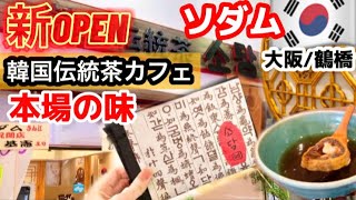 【速報‼️】大阪/鶴橋商店街に韓国伝統茶カフェソダムが新オープン‼️🇰🇷大阪鶴橋コリアンタウン食べ歩きで疲れたらココ‼️健康ジュース/韓国伝統茶