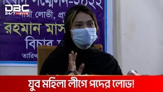 পদের লোভ দেখিয়ে শারীরিক সম্পর্কের অভিযোগ