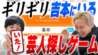 ギリギリまだ吉本にいる芸人を探す【黒帯会議】