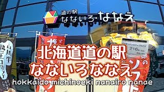 北海道道の駅シリーズ#6なないろななえhokkaido michinoeki nanaironanae2018/4