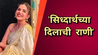 सिद्धार्थच्या दिलाची राणी | Siddharth Chandekar | Mitali Mayekar | Marathi Couple