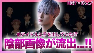 【衝撃】NCT・ジェノの陰部画像が流出...他アイドルに手を出していた真相に言葉を失う！SM事務所で活躍するアイドルが反日と言われる理由...匂わせ多数していたバックダンサーとの現在の関係に一同驚愕！