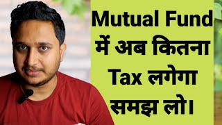 Mutual Fund में अब कितना Tax लगेगा समझ लो।