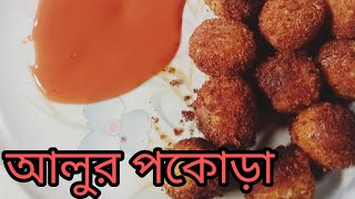 দারুণ সুস্বাদু রেসিপি মুচমুচে আলুর পকোড়া🥔#youtubevideo #viralvideo