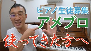 ピアノ生徒募集に使ってきたアメブロ、どうしたら良い？